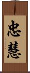 忠慧 Scroll