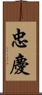 忠慶 Scroll