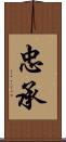 忠承 Scroll