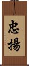 忠揚 Scroll