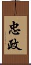 忠政 Scroll