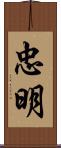 忠明 Scroll