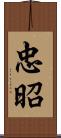 忠昭 Scroll