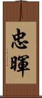 忠暉 Scroll