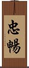 忠暢 Scroll