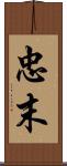 忠末 Scroll