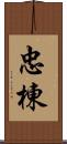 忠棟 Scroll