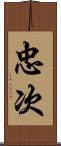 忠次 Scroll