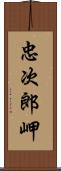 忠次郎岬 Scroll