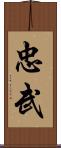 忠武 Scroll
