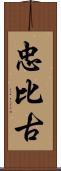 忠比古 Scroll