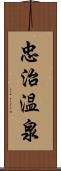 忠治温泉 Scroll