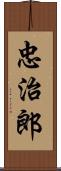 忠治郎 Scroll