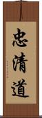 忠清道 Scroll