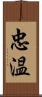 忠温 Scroll