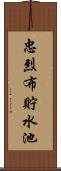 忠烈布貯水池 Scroll