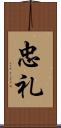 忠礼 Scroll