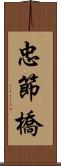 忠節橋 Scroll