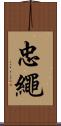 忠繩 Scroll