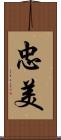 忠美 Scroll