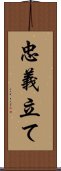 忠義立て Scroll