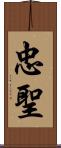 忠聖 Scroll