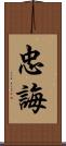 忠誨 Scroll