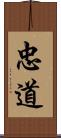 忠道 Scroll