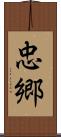 忠郷 Scroll