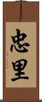 忠里 Scroll