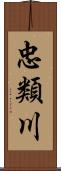 忠類川 Scroll