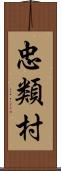 忠類村 Scroll