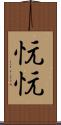 忨忨 Scroll