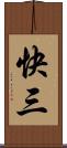 快三 Scroll