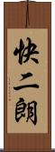快二朗 Scroll