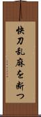 快刀乱麻を断つ Scroll