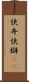 快弁 Scroll