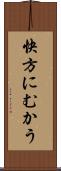 快方にむかう Scroll