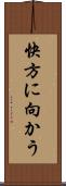 快方に向かう Scroll