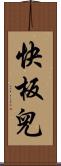 快板兒 Scroll