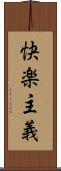 快楽主義 Scroll