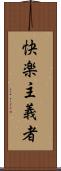快楽主義者 Scroll