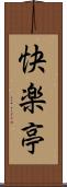 快楽亭 Scroll