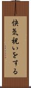 快気祝いをする Scroll