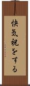 快気祝をする Scroll