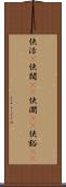 快活(P) Scroll