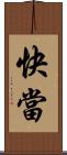 快當 Scroll