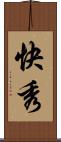 快秀 Scroll