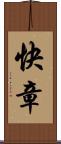 快章 Scroll