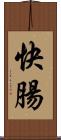 快腸 Scroll